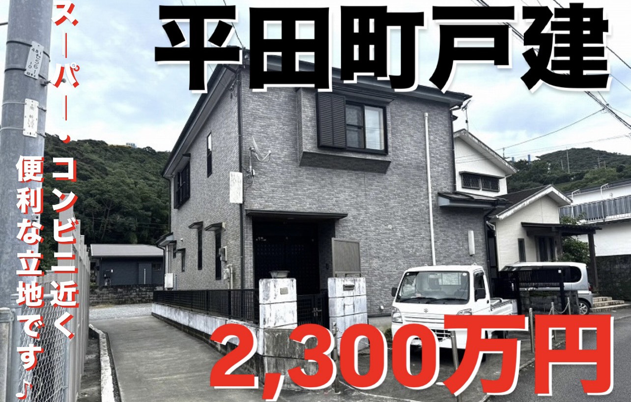 コンビニ・徒歩3分♪ 平田町戸建て♪