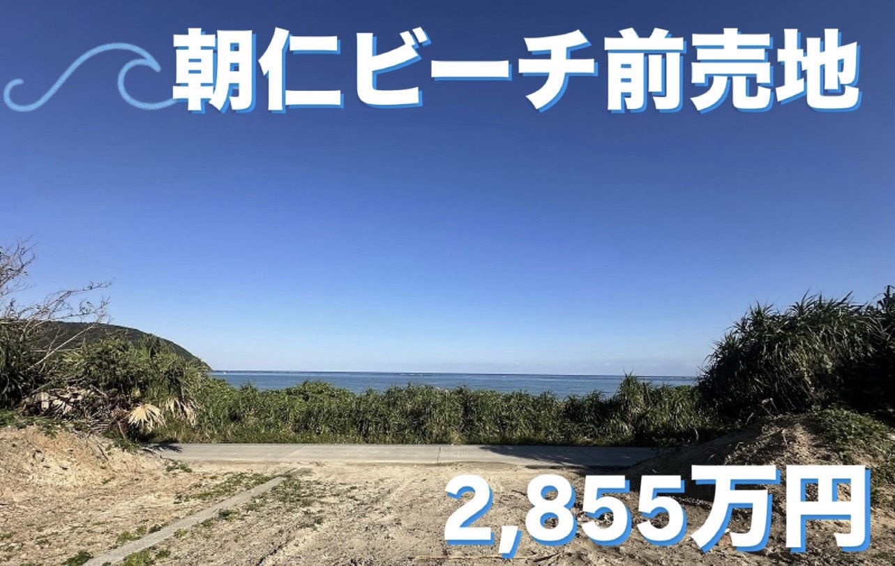 朝仁ビーチ前 売土地('ω')ノ