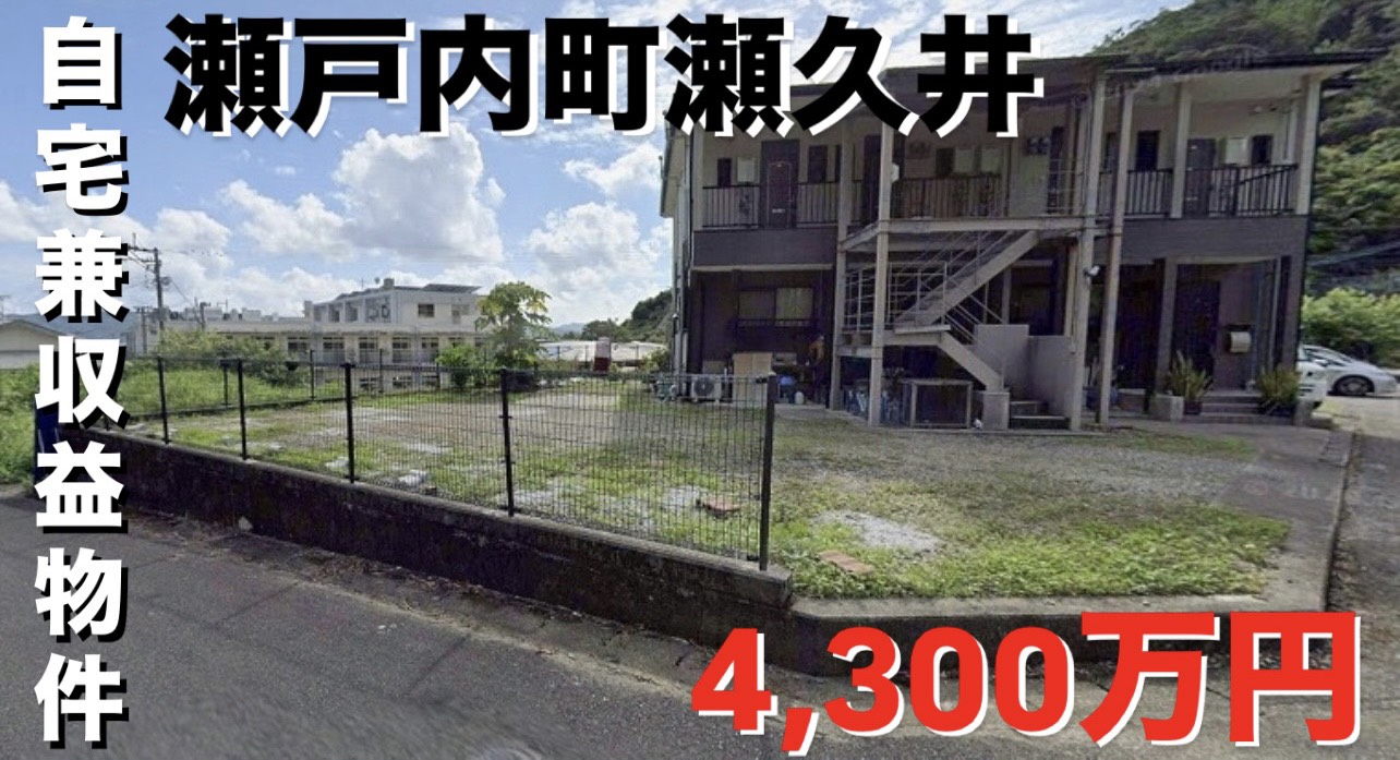 瀬戸内町古仁屋 自宅兼収益物件( *´艸`)