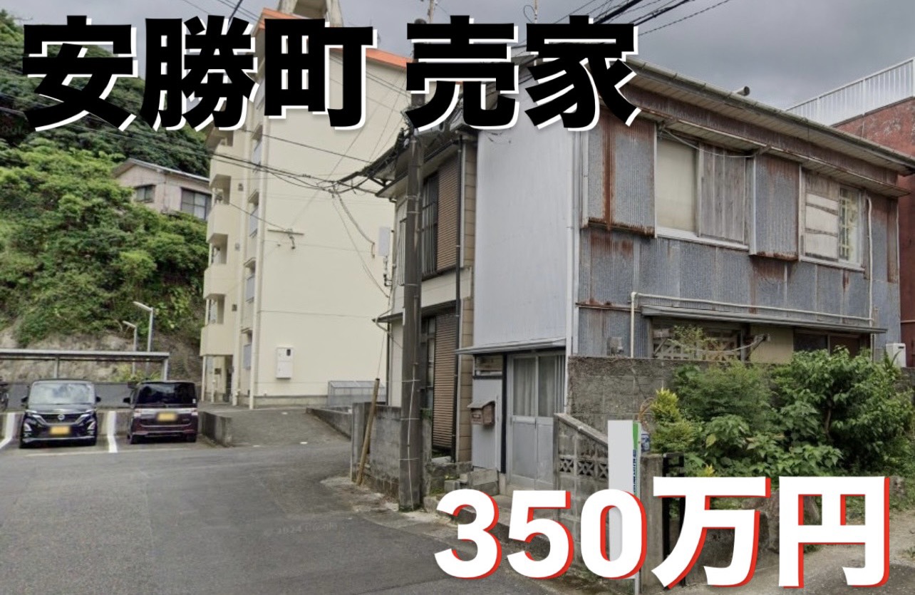 安勝町売家♪