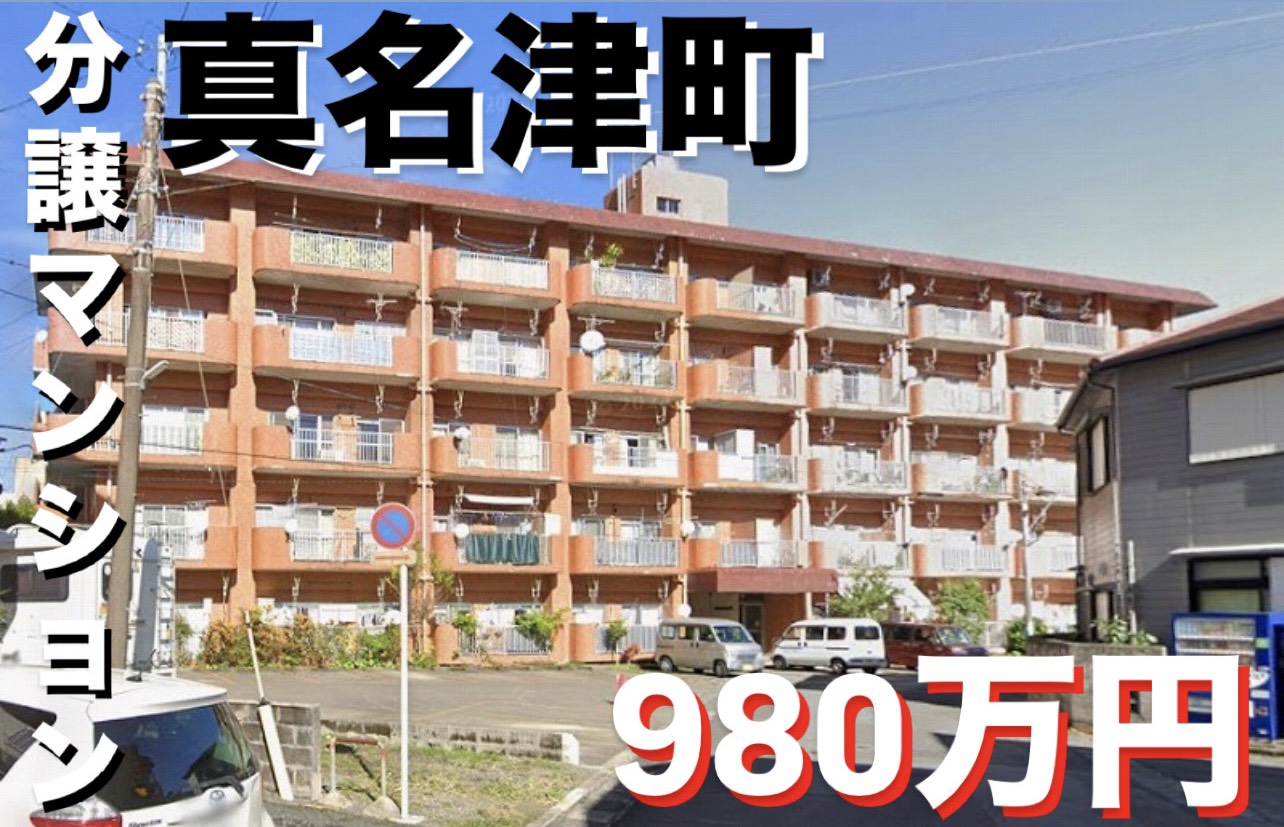 真名津町売りマンション(^^)/