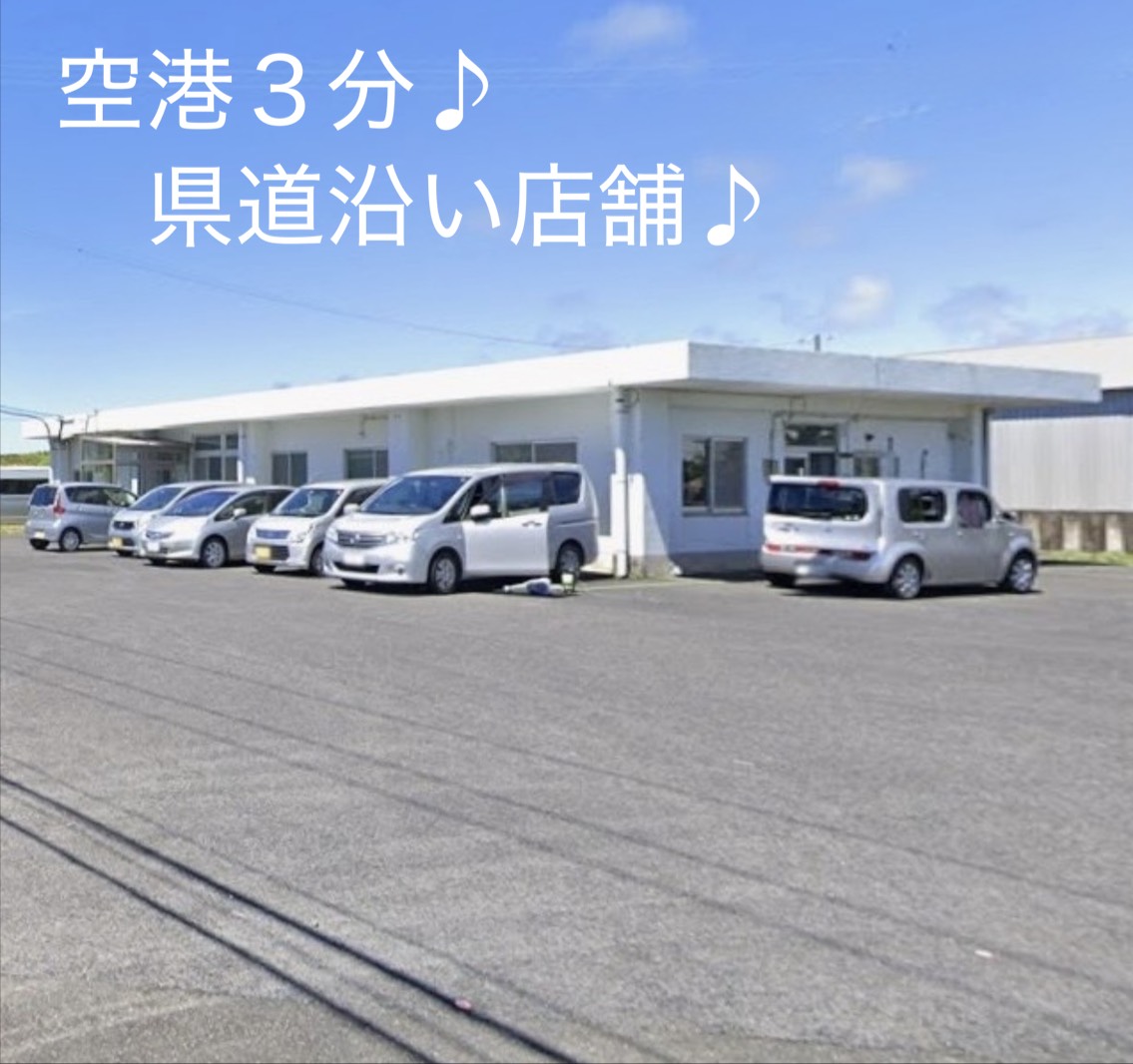 空港まで車3分♪ 県道空港線沿い♪ 駐車場完備